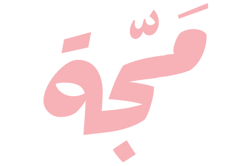 مَجّة